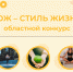 Приглашаем вологжан к участию  в областном конкурсе «ЗОЖ – стиль жизни». - Нюксенский муниципальный округ